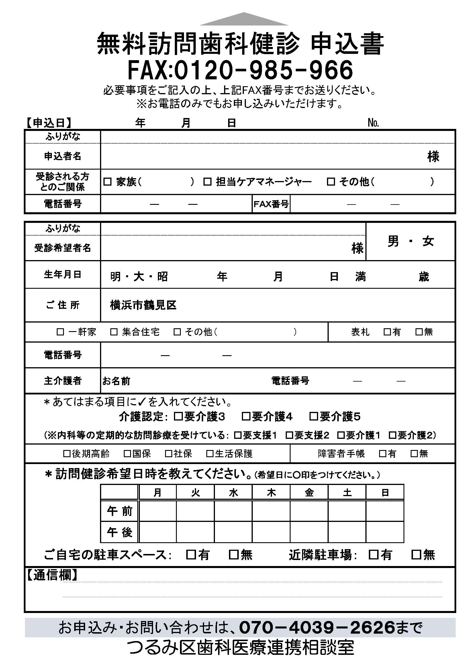 R8【鶴見区】 訪問歯科健診申込書 裏
